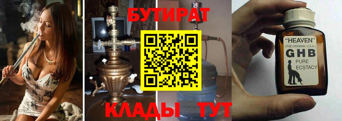 БУТИРАТ вода Кропоткин